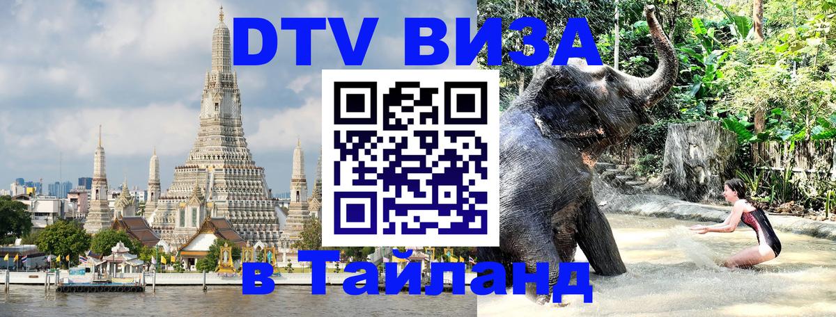 Оформить DTV визу в Тайланд 