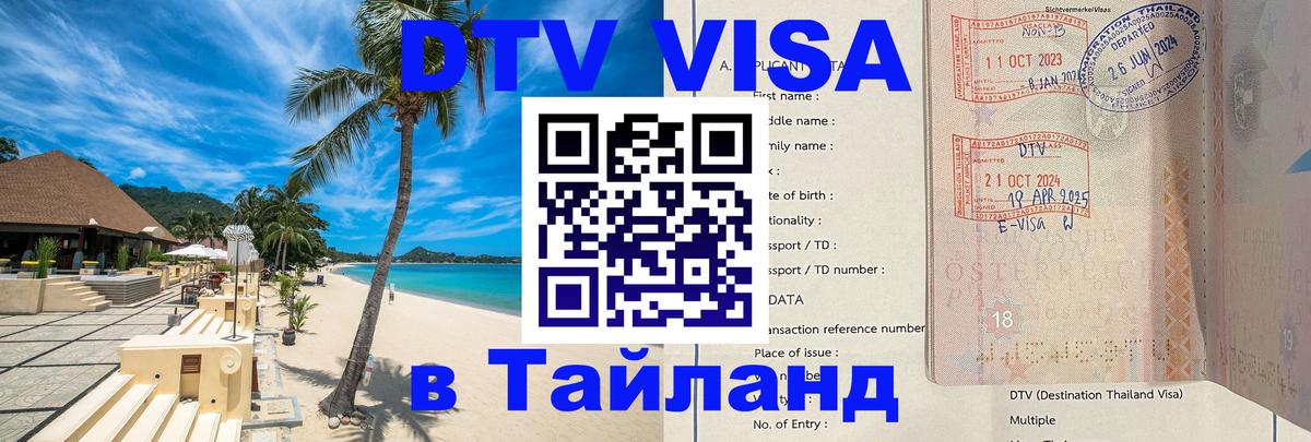 DTV Visa Thailand — прайс и условия, виза без дополнительных документов - 09.01.2026 