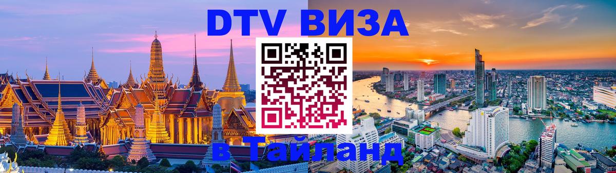 DTV виза Тайланд Паттайя 